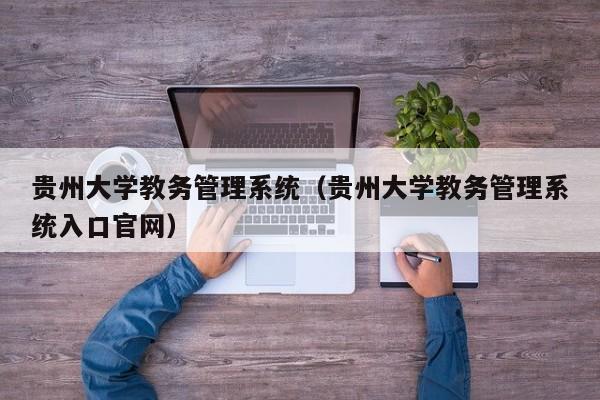 贵州大学教务管理系统（贵州大学教务管理系统入口官网）