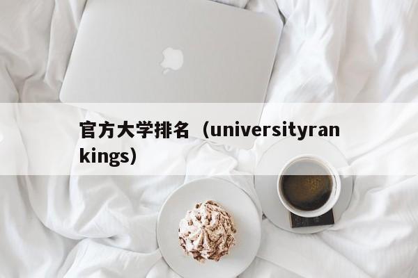 官方大学排名（universityrankings）