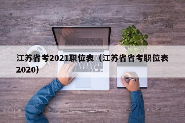 江苏省考2021职位表（江苏省省考职位表2020）