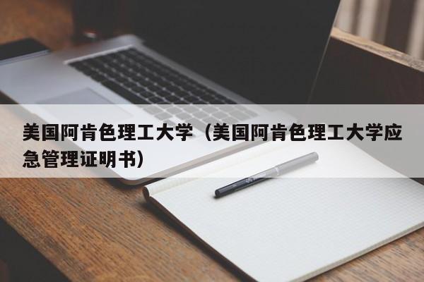 美国阿肯色理工大学（美国阿肯色理工大学应急管理证明书）