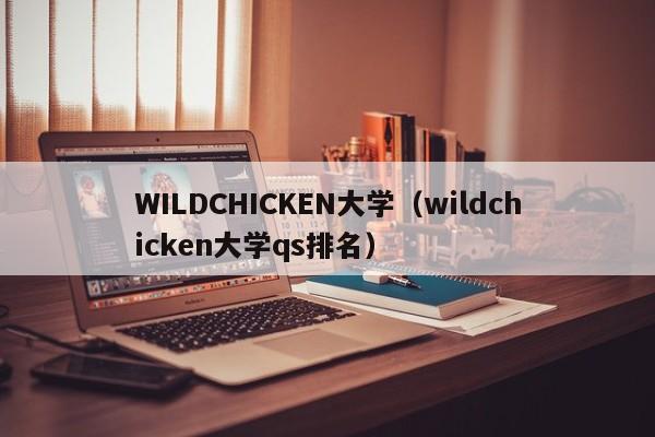 WILDCHICKEN大学（wildchicken大学qs排名）