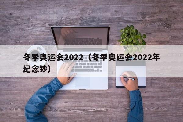 冬季奥运会2022（冬季奥运会2022年纪念钞）