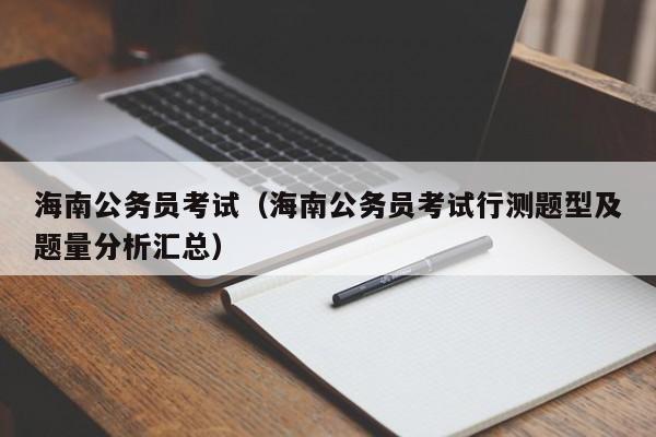 海南公务员考试（海南公务员考试行测题型及题量分析汇总）