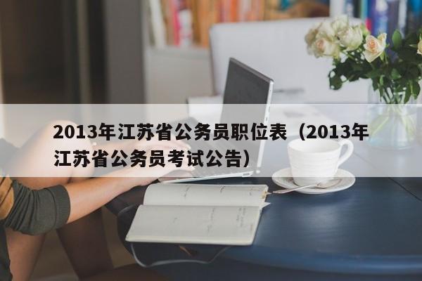 2013年江苏省公务员职位表（2013年江苏省公务员考试公告）