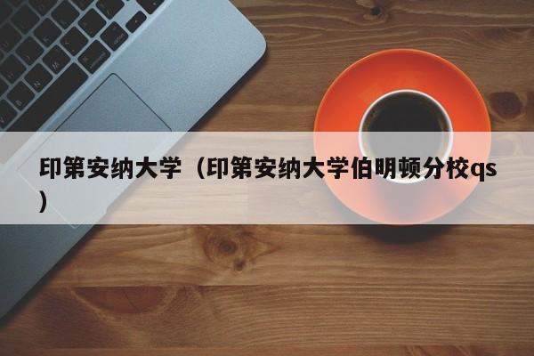 印第安纳大学（印第安纳大学伯明顿分校qs）