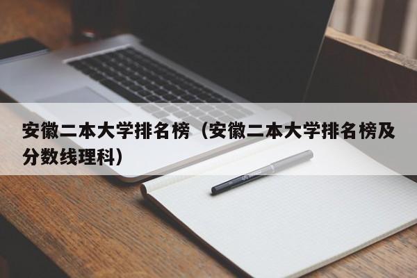 安徽二本大学排名榜（安徽二本大学排名榜及分数线理科）