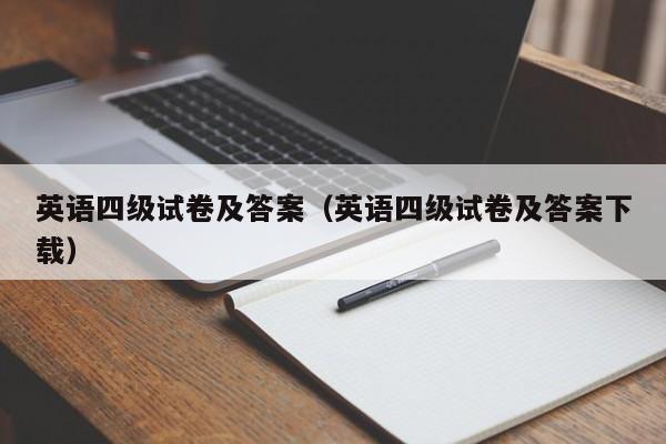 英语四级试卷及答案（英语四级试卷及答案下载）