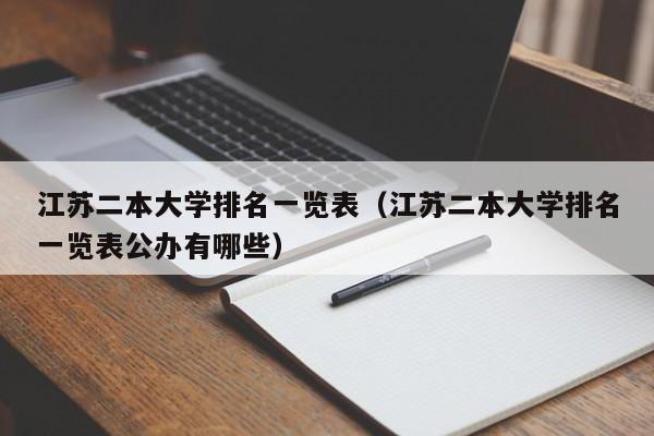 江苏二本大学排名一览表（江苏二本大学排名一览表公办有哪些）