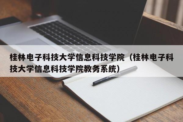 桂林电子科技大学信息科技学院（桂林电子科技大学信息科技学院教务系统）