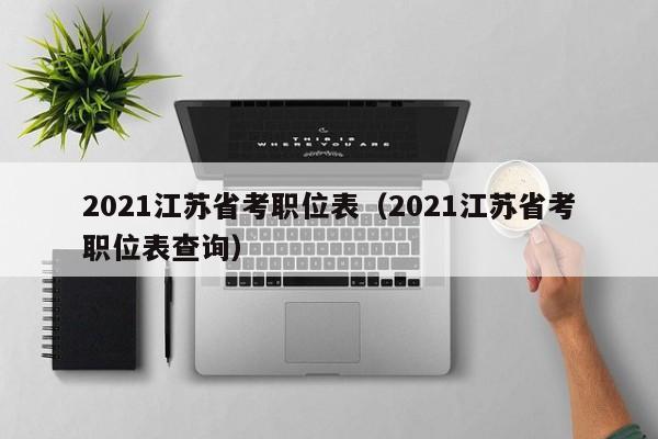 2021江苏省考职位表（2021江苏省考职位表查询）