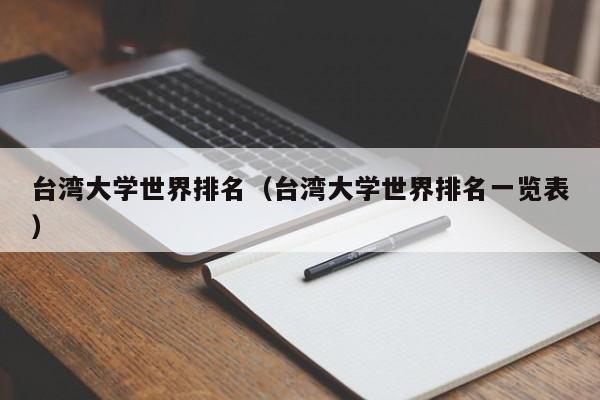 台湾大学世界排名（台湾大学世界排名一览表）